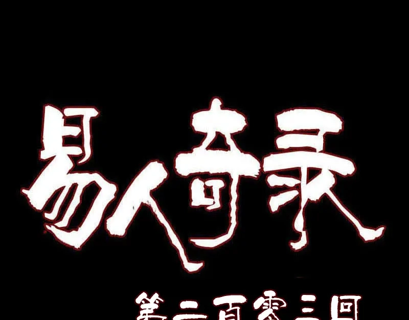 《易人奇录》第203话 凌绝顶 第1页