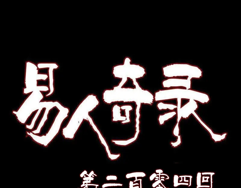 《易人奇录》第204话 破釜沉舟 第1页