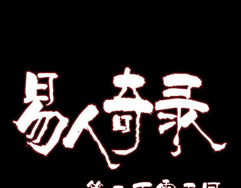 《易人奇录》第205话 离开？ 第1页