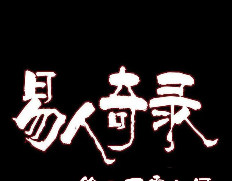 《易人奇录》第208话 丢失龙珠 第1页