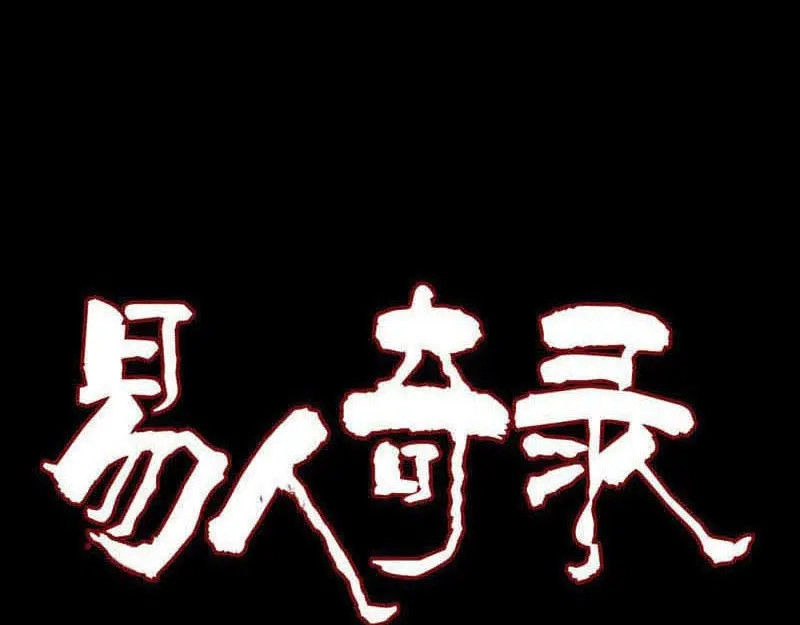 《易人奇录》第209话 鬼市重逢 第1页
