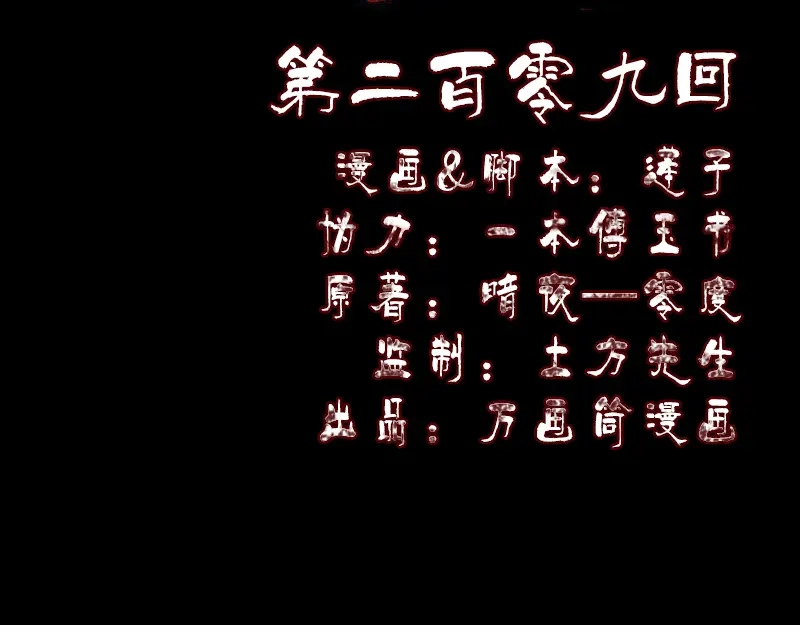 《易人奇录》第209话 鬼市重逢 第2页