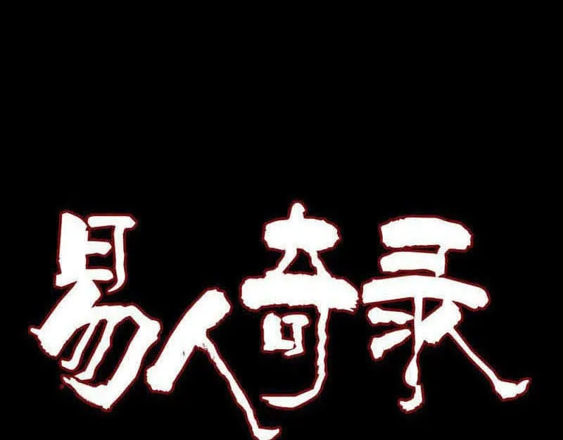 《易人奇录》第210话 纸人？！ 第1页