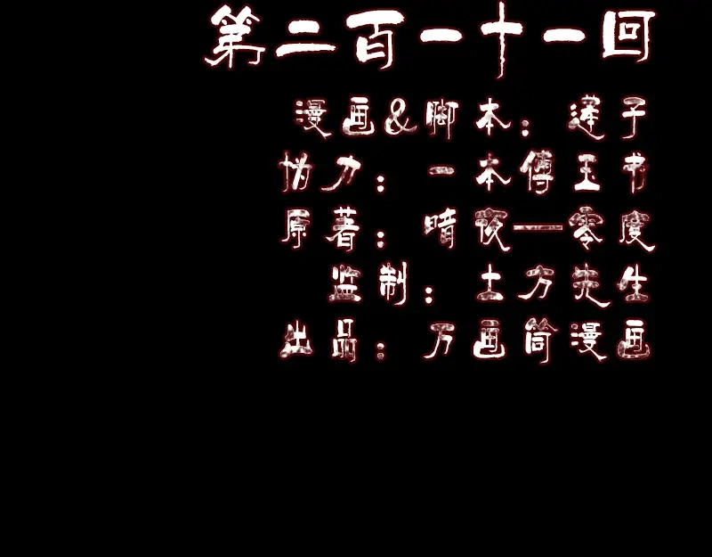 《易人奇录》第211话 摆渡人 第2页