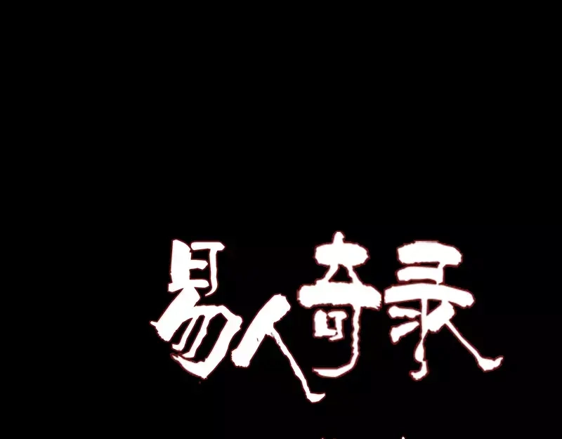 《易人奇录》第21话 千刀万剐 第1页