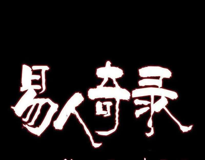 《易人奇录》第213话 启程 第1页
