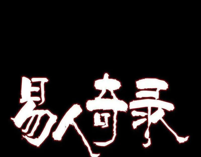 《易人奇录》第214话 幻阵 第1页