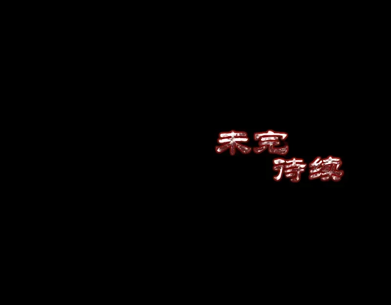 《易人奇录》第214话 幻阵 第90页