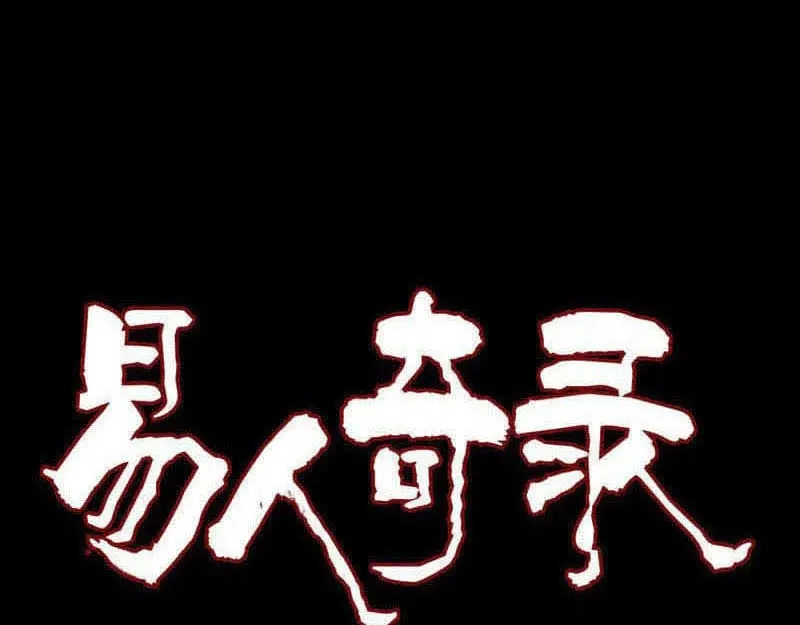 《易人奇录》第215话 抉择 第1页