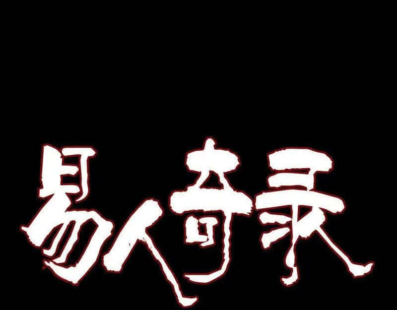 《易人奇录》第216话 鬼打墙 第1页