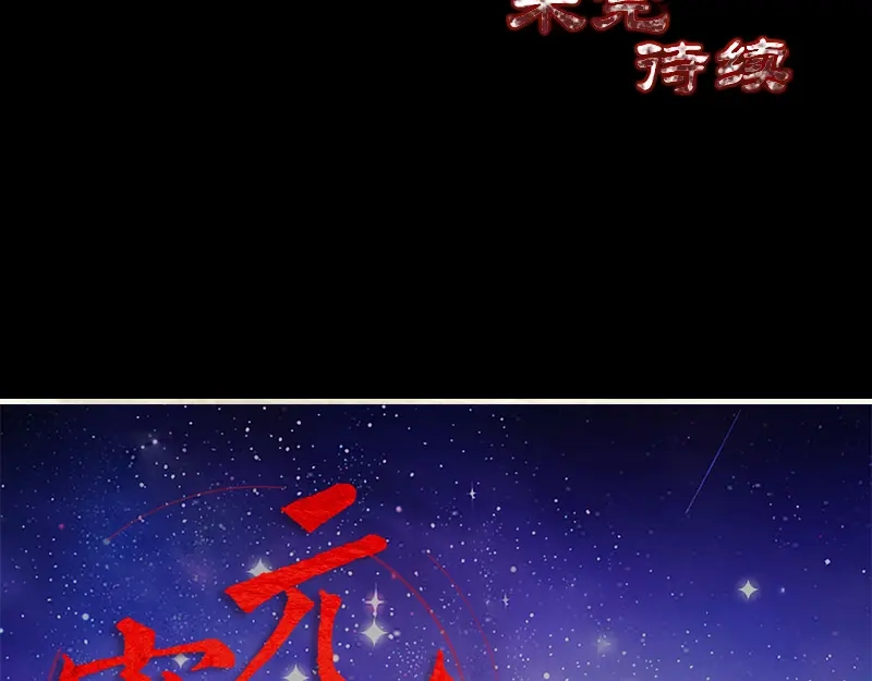 《易人奇录》第218话 鬼仙 第99页