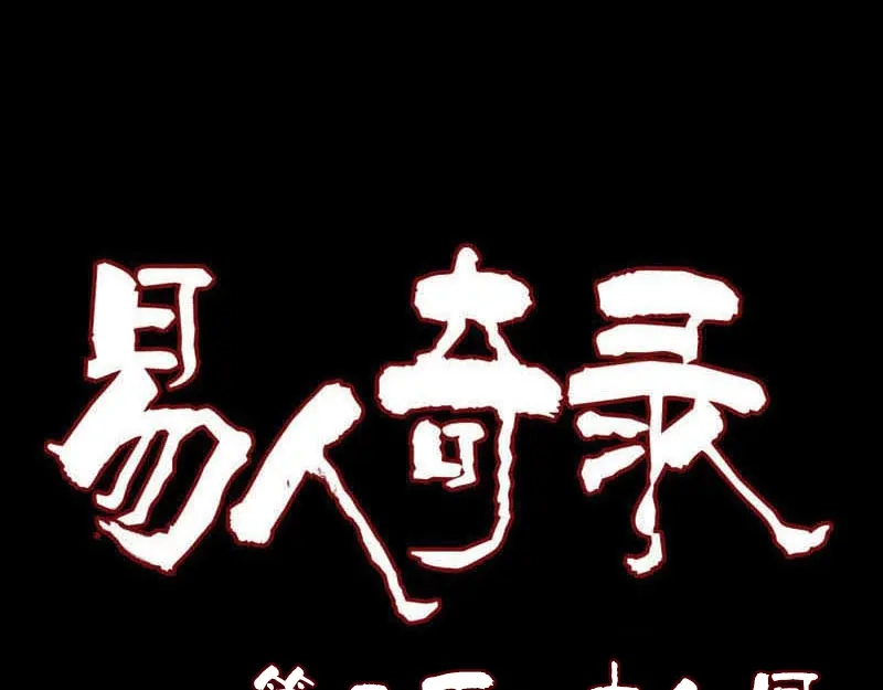 《易人奇录》第218话 鬼仙 第1页