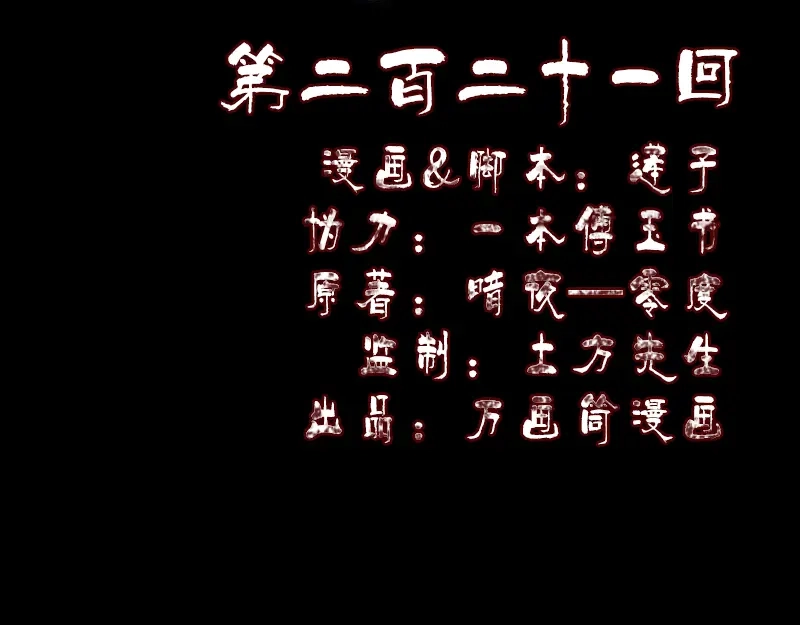 《易人奇录》第221话 道宗仙鹤 第2页