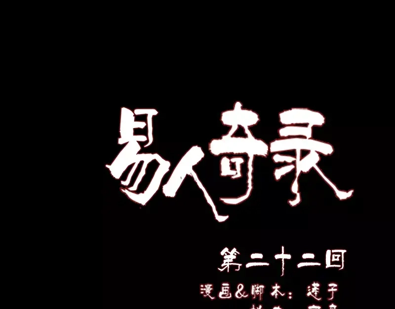《易人奇录》第22话 此地是幽囹 第1页
