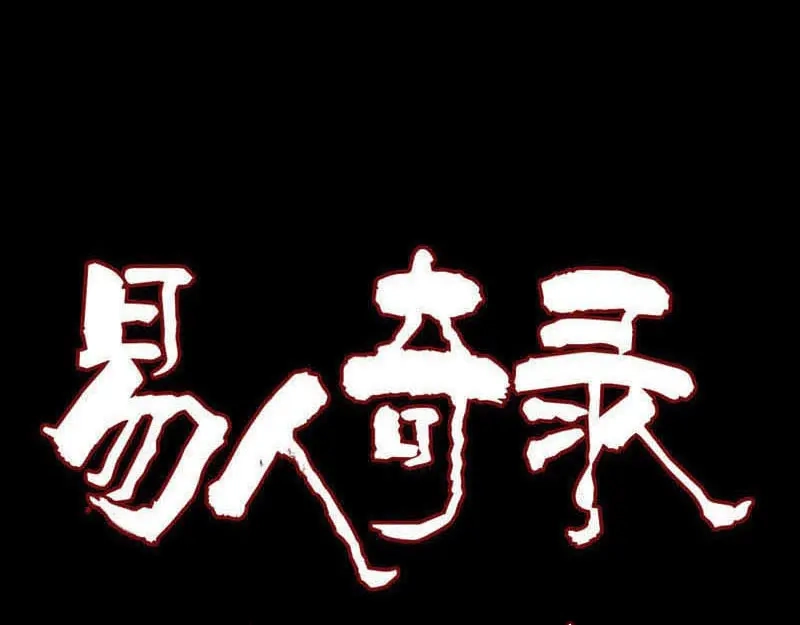 《易人奇录》第223话 夏洛拜师 第1页