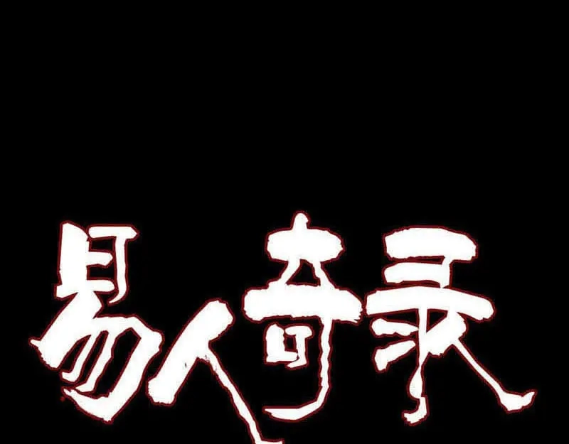 《易人奇录》第225话 月下剑影 第1页