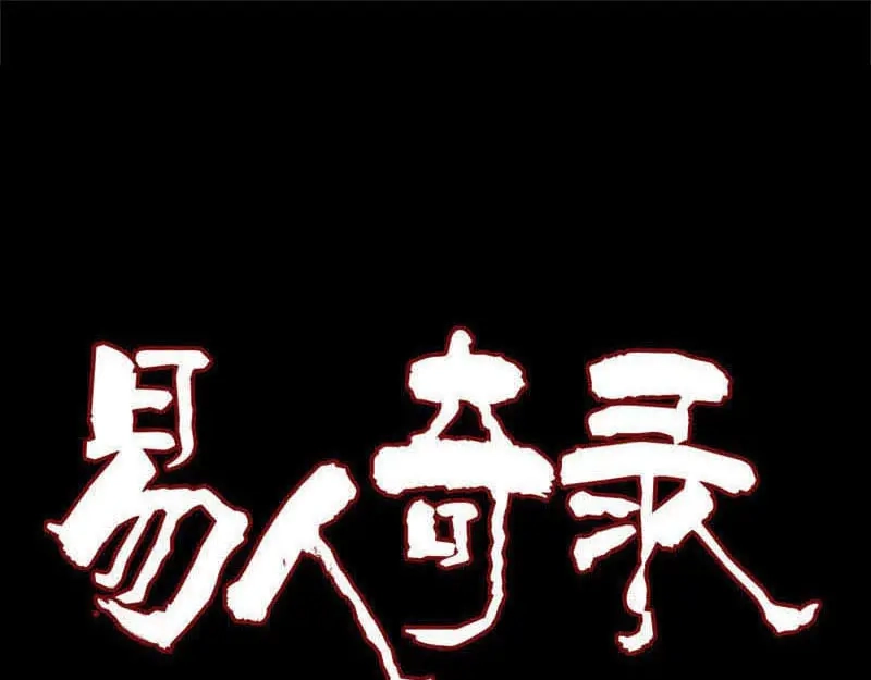 《易人奇录》第226话 大会前夕 第1页