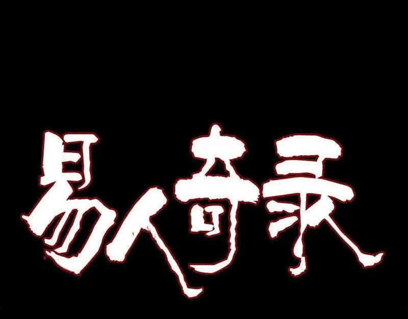 《易人奇录》第227话 纳兰鼠辈 第1页