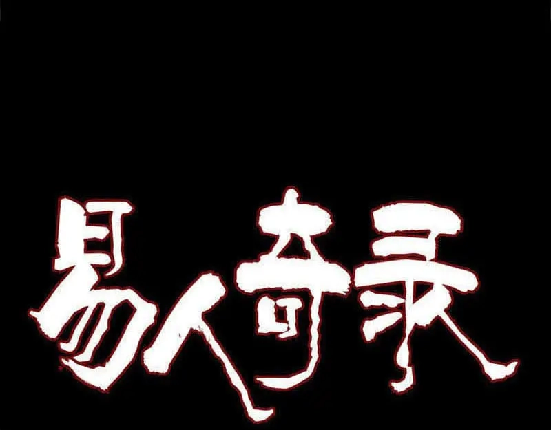 《易人奇录》第229话 至尊武道 第1页