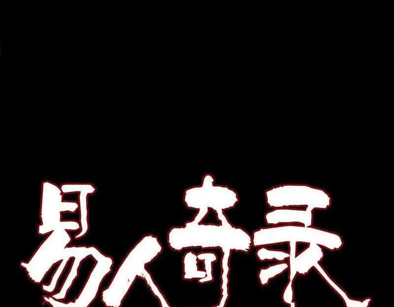 《易人奇录》第230话 涅槃重生 第1页