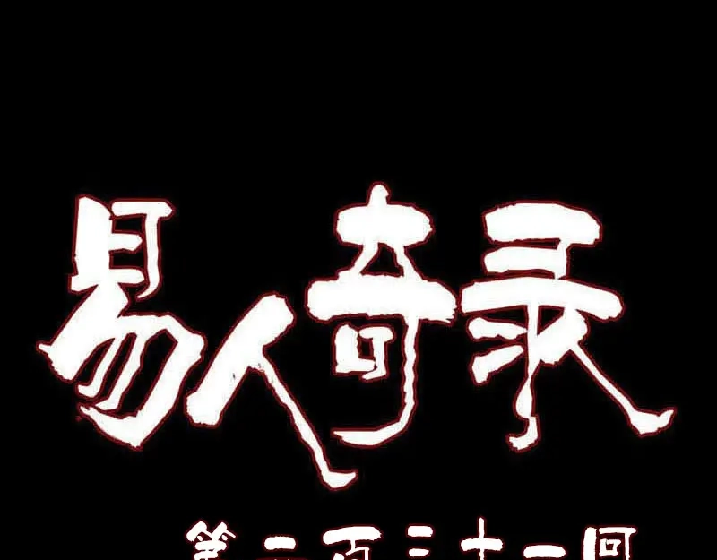 《易人奇录》第231话 火气全开 第1页