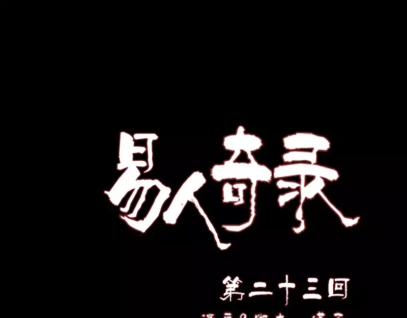 《易人奇录》第23话 玉佩消失了 第1页