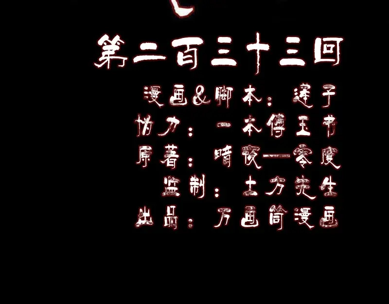 《易人奇录》第233话 亮出底牌 第2页