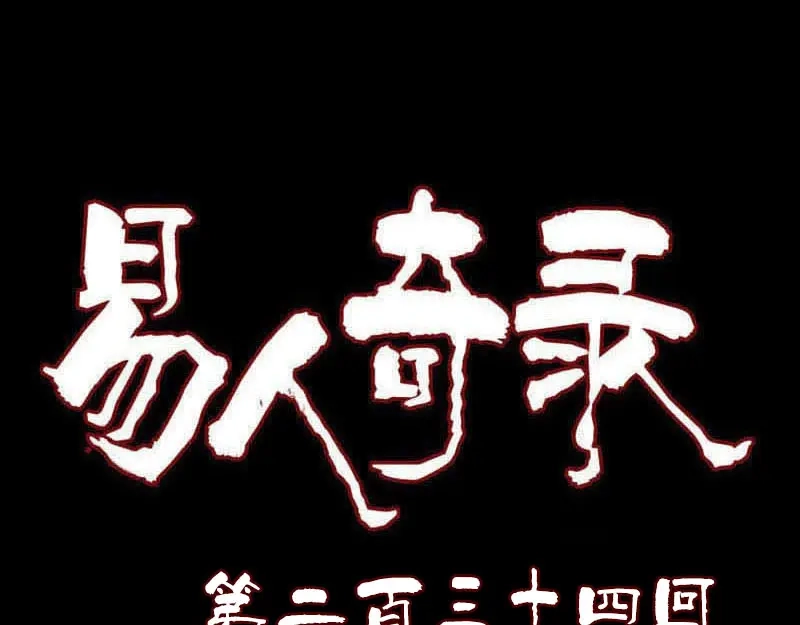《易人奇录》第234话 大获全胜 第1页