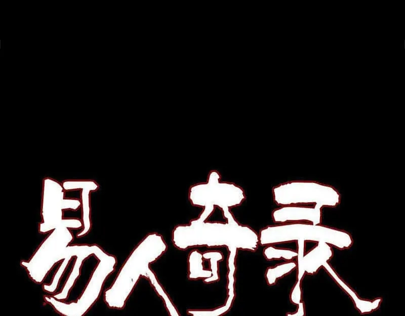 《易人奇录》第235话 女儿的下落 第1页