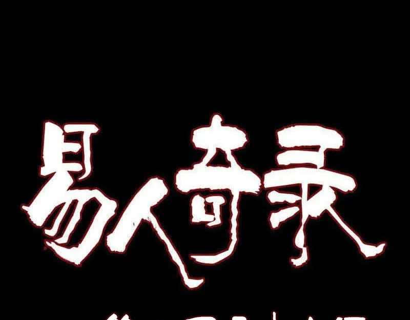 《易人奇录》第236话 二次下山 第1页