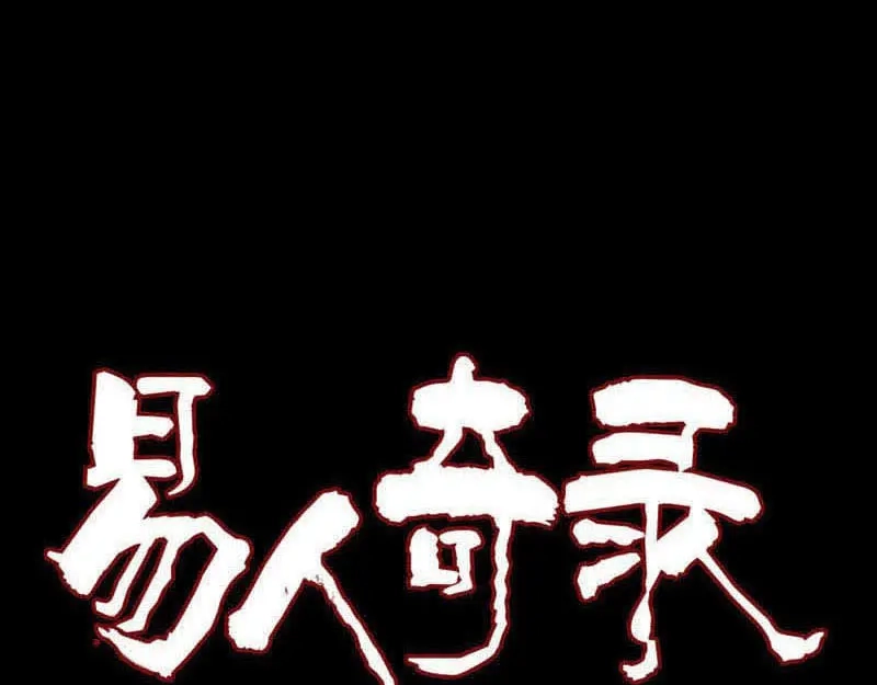 《易人奇录》第238话 人偶之谜 第1页