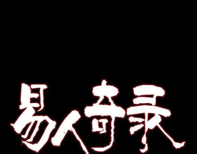 《易人奇录》第240话 夜探伍六七 第1页