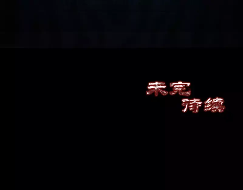 《易人奇录》第24话 不是活人 第76页