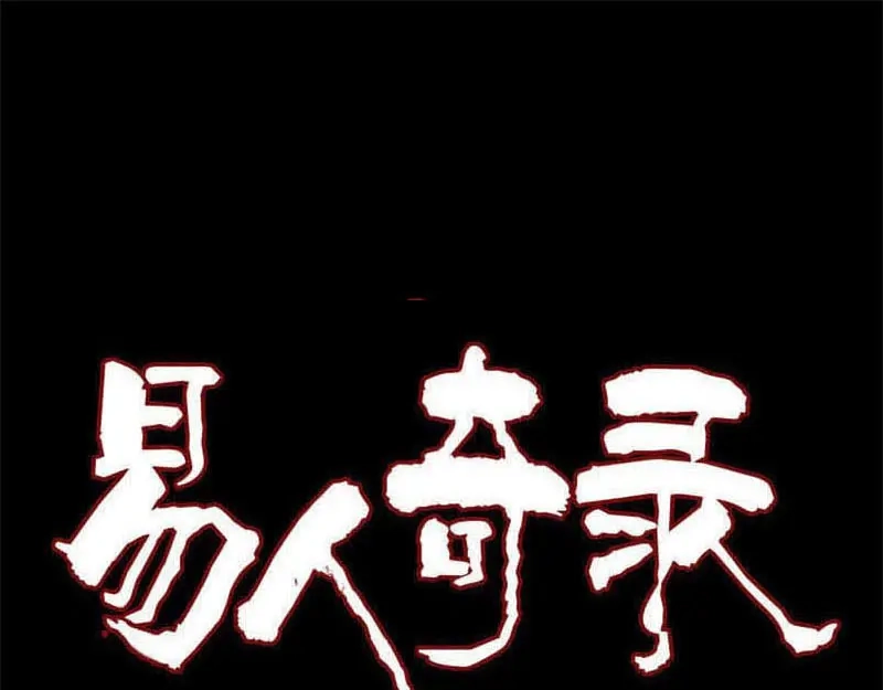 《易人奇录》第246话 来者何人？ 第1页