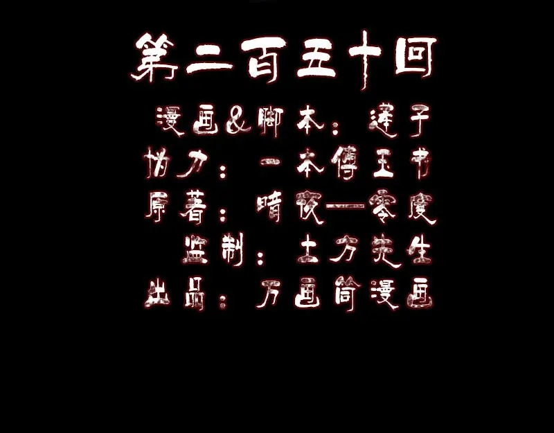《易人奇录》第250话 大功告成 第2页