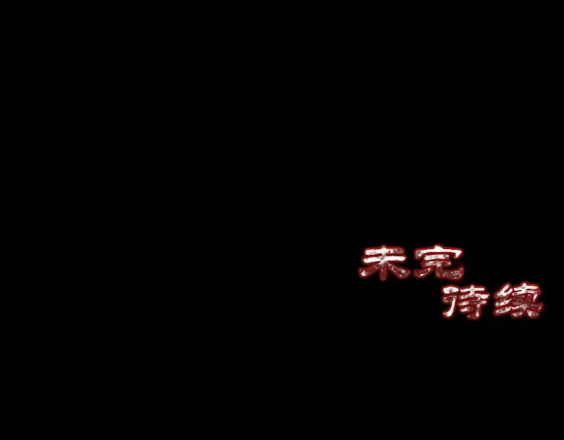 《易人奇录》第250话 大功告成 第100页