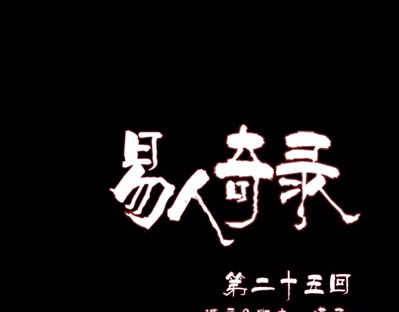 《易人奇录》第25话 不要过来 第1页