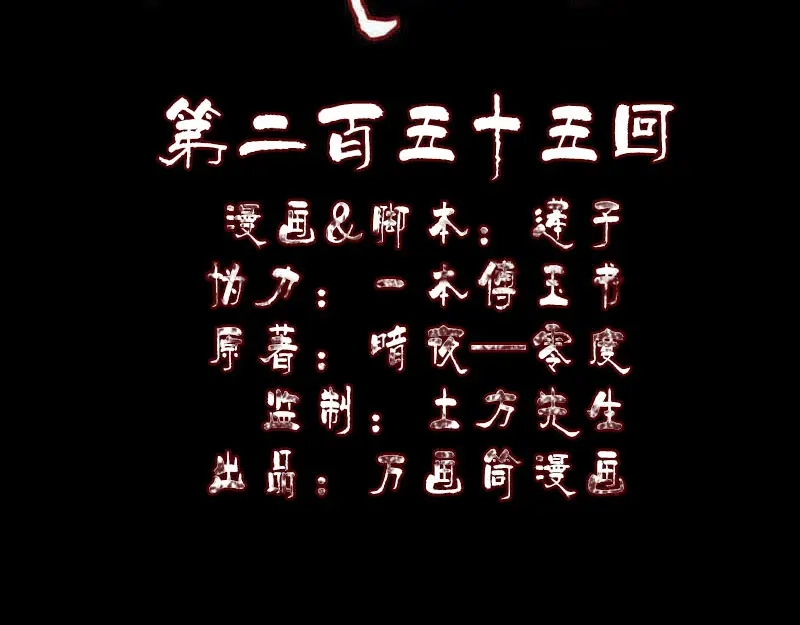 《易人奇录》第255话 拉开帷幕 第2页