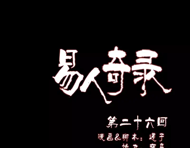 《易人奇录》第26话 你还没死 第1页