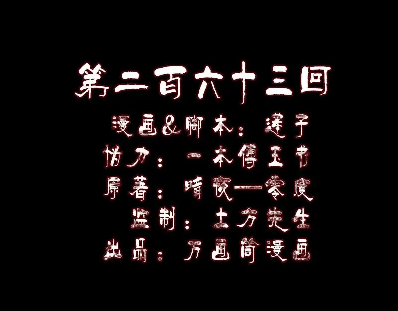 《易人奇录》第263话 功夫不负！ 第2页