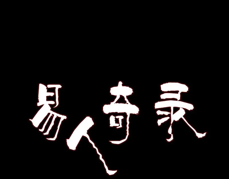 《易人奇录》第263话 功夫不负！ 第1页