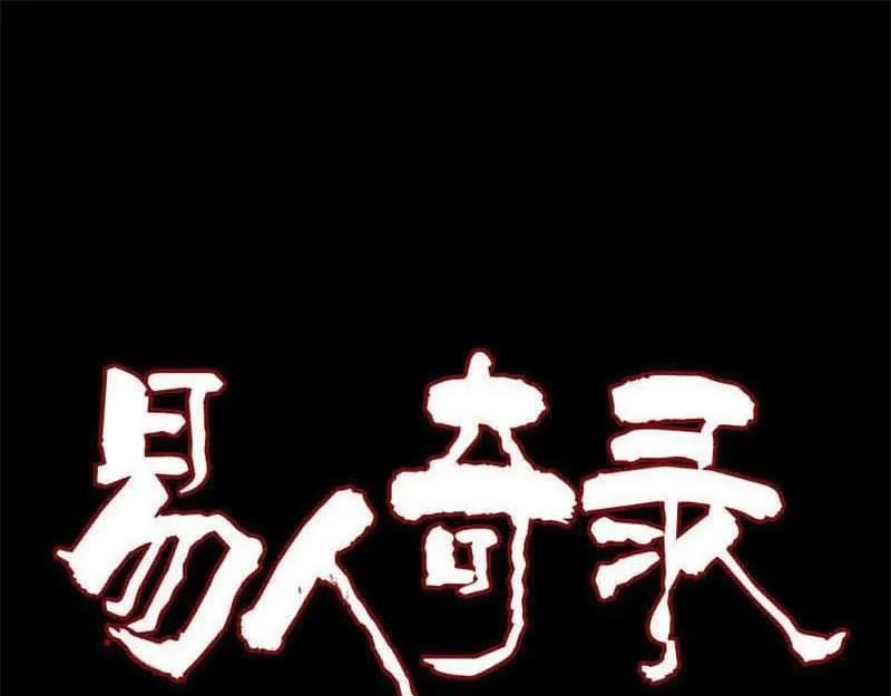 《易人奇录》第265话 真相？！ 第1页