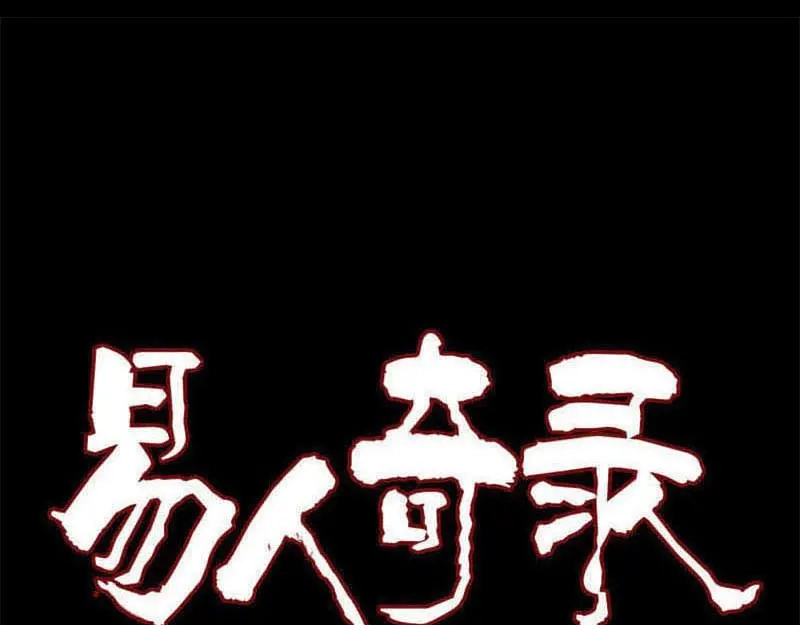 《易人奇录》第270话 闹黄仙 第1页