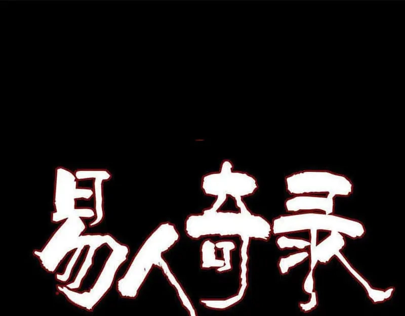 《易人奇录》第271话 再见故人 第1页
