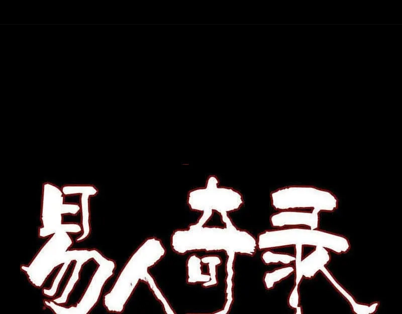 《易人奇录》第272话 中招黄仙 第1页
