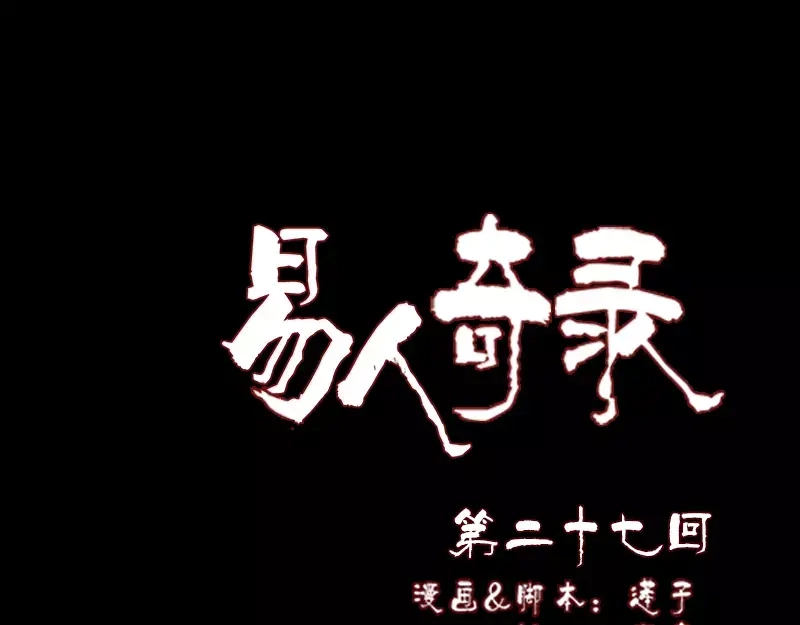 《易人奇录》第27话 我救了你们 第1页
