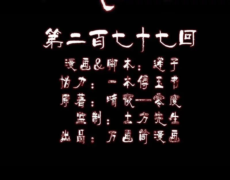 《易人奇录》第277话 黄泉路 第2页
