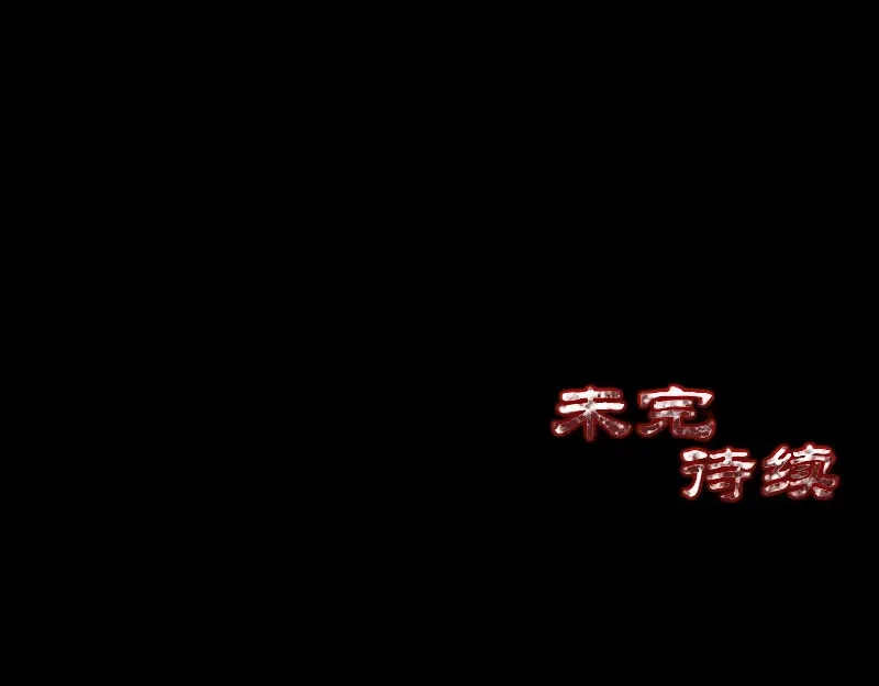 《易人奇录》第279话 龙涎果 第99页