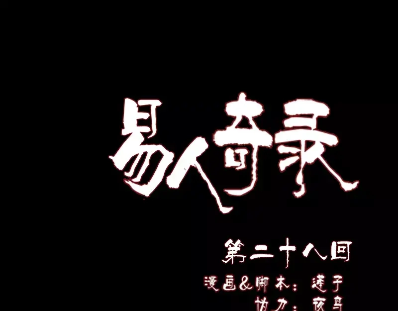 《易人奇录》第28话 你欠我条命 第1页