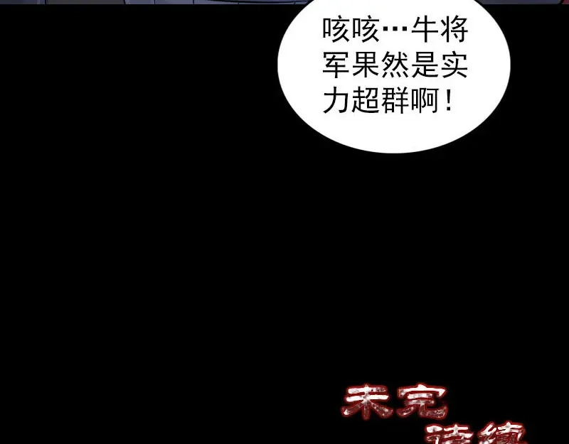 《易人奇录》第288话 牛将军 第104页